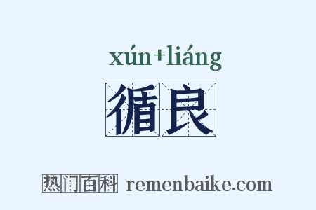 循良是什么意思的图片